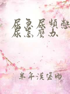 尿急尿频憋不住尿怎么办