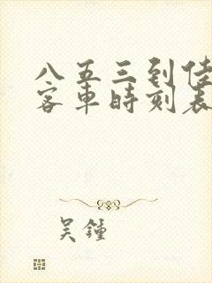 八五三到佳木斯客车时刻表