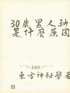 30岁男人秒射是什么原因