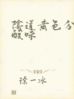 阴道黄色分泌物酸味