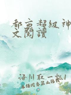 都市超级神豪全文阅读