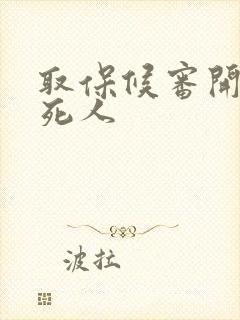 取保候审开车撞死人