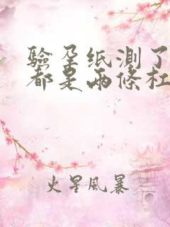 验孕纸测了两次都是两条杠