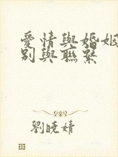 爱情与婚姻的区别与联系