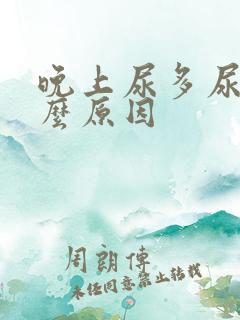 晚上尿多尿频什么原因