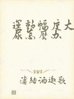 运动幅度大会漏尿怎么办