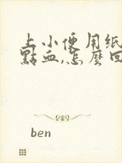 上小便用纸擦有点血,怎么回事