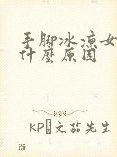 手脚冰凉女性是什么原因