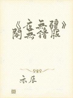 《夜无疆》笔趣阁无错版