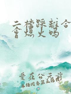 二档踩离合刹车会熄火吗