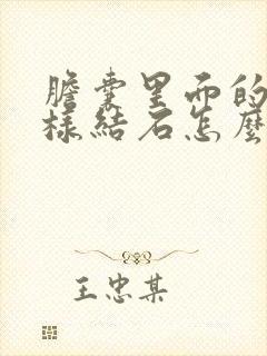 胆囊里面的泥沙样结石怎么办