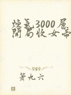 炼气3000层开局收女帝为徒叶空林夭夭手机版