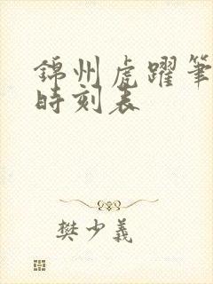 锦州虎跃笔架山时刻表