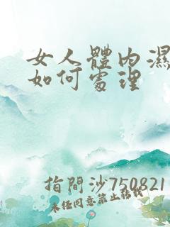 女人体内湿气重如何处理