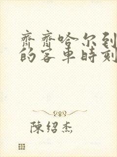 齐齐哈尔到克山的客车时刻表