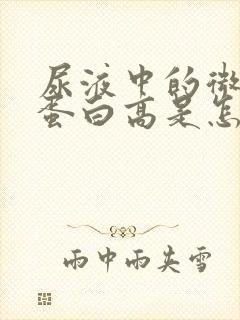 尿液中的微量白蛋白高是怎么回事