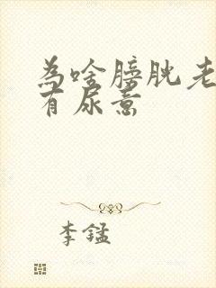 为啥膀胱老感觉有尿意