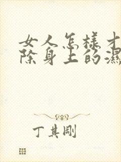 女人怎样才能去除身上的湿气