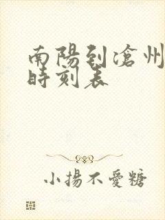 南阳到沧州客车时刻表