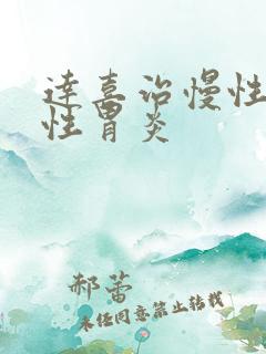 达喜治慢性萎缩性胃炎