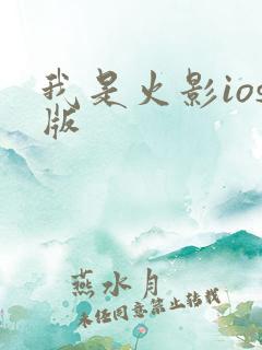 我是火影ios版