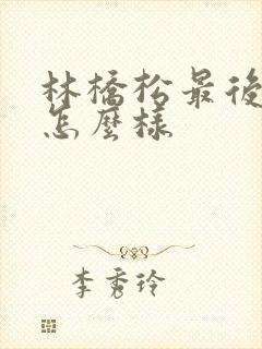 林桥松最后结局怎么样