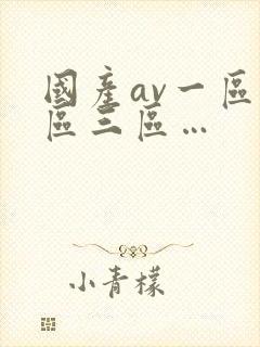 国产av一区二区三区…