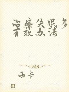 治疗失眠多梦的有效办法