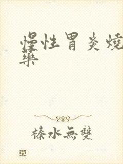 慢性胃炎烧心 药