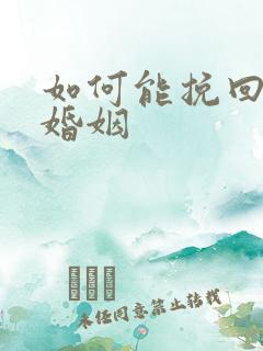 如何能挽回一段婚姻