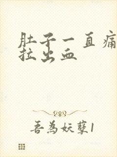 肚子一直痛拉稀拉出血