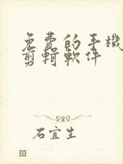 免费的手机音频剪辑软件