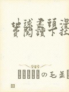 地球尽头漫画免费阅读下拉式最新