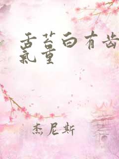 舌苔白有齿痕湿气重