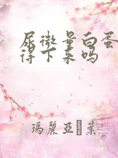 尿微量白蛋白降得下来吗