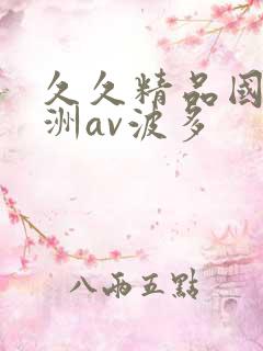 久久精品国产亚洲av波多