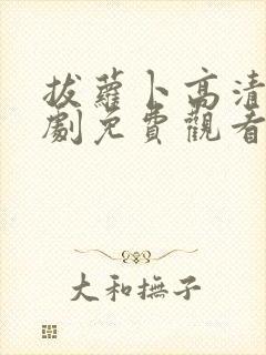 拔萝卜高清电视剧免费观看