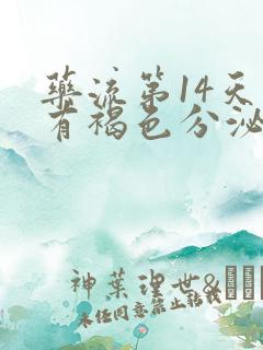 药流第14天还有褐色分泌物正常吗