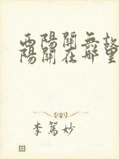 西阳关无故人的阳关在哪里