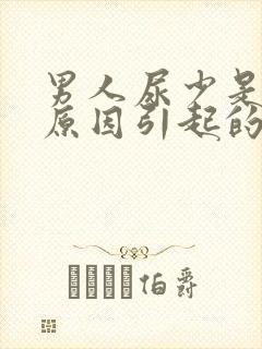 男人尿少是什么原因引起的