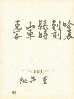 克山县到哈尔滨客车时刻表查询