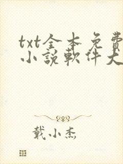 txt全本免费小说软件大全