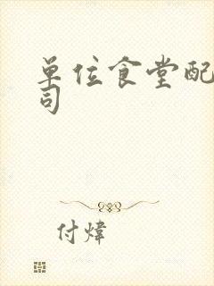 单位食堂配送公司