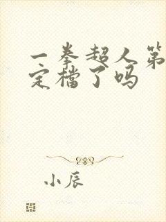 一拳超人第3季定档了吗