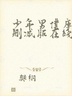 少年男仆库洛无删减版在线观看