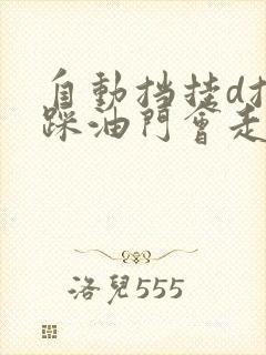 自动挡挂d挡不踩油门会走吗