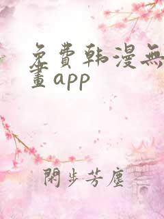 免费韩漫无遮漫画app