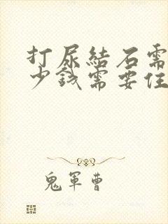 打尿结石需要多少钱需要住院吗