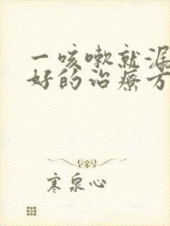 一咳嗽就漏尿最好的治疗方法