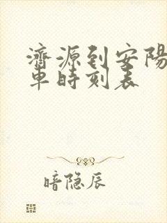 济源到安阳大巴车时刻表